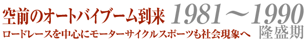 空前のオートバイブーム到来 1981〜1990