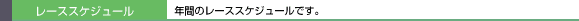 モトクロス レーススケジュール