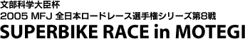 SUPERBIKE RACE in OKAYAMA