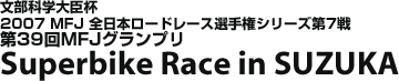 SUPERBIKE RACE in SUZUKA