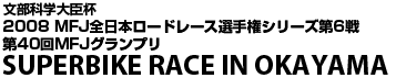 SUPERBIKE RACE in OKAYAMA