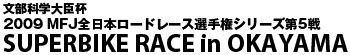 SUPERBIKE RACE in okayama