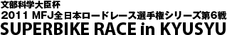 SUPERBIKE RACE in KYUSYU