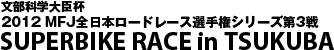 2012MFJ 全日本ロードレース選手権第3戦筑波
