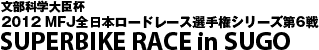 2012MFJ 全日本ロードレース選手権第6戦もてぎ