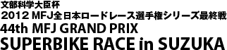 2012MFJ 全日本ロードレース選手権第8戦岡山国際
