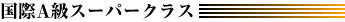 国際A級スーパークラス