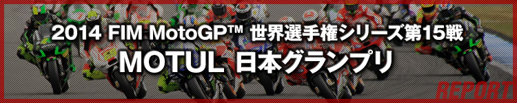 2014 FIM MotoGP™ EI茠V[Y15 MOTUL{OvJ