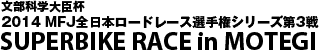 2012MFJ 全日本ロードレース選手権第1戦もてぎ