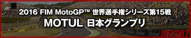 2016 FIM MotoGP™ EI茠V[Y15 MOTUL {OvJ