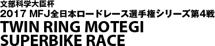 SUPERBIKE RACE in MOTEGI