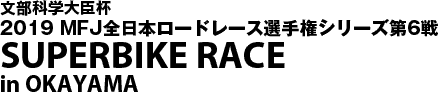 SUPERBIKE RACE in OKAYAMA