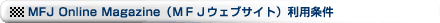 MFJ Online Magazine(MFJウェブサイト)利用条件