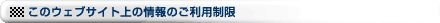 このウェブサイト上の情報のご利用制限