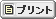 このページをプリントする